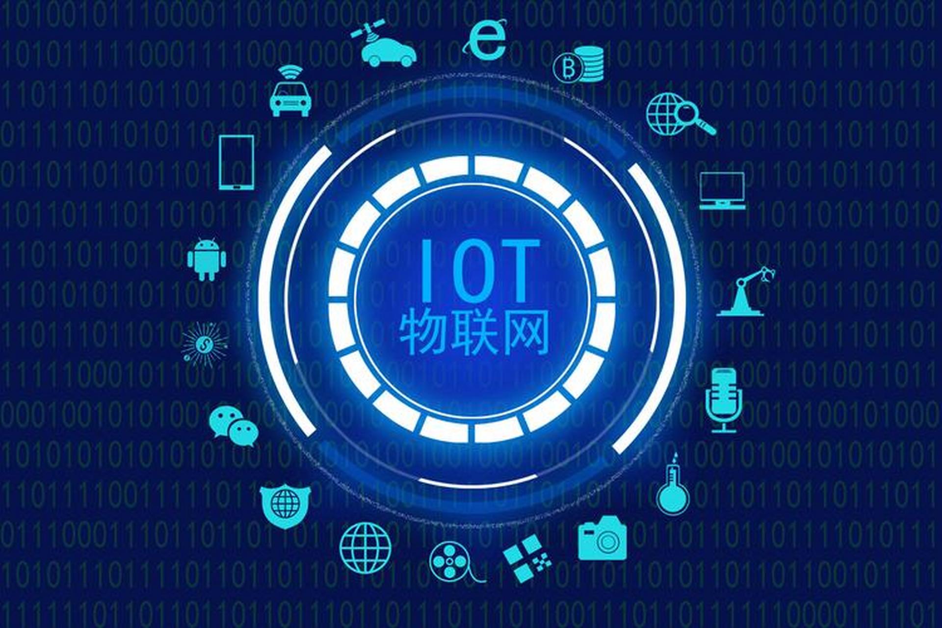 物聯(lián)網(wǎng)技術(shù)服務(wù) 驅(qū)動(dòng)萬(wàn)物智聯(lián)，賦能產(chǎn)業(yè)升級(jí)